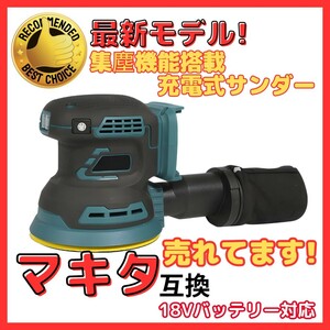 (A) マキタ 互換 充電式 ランダム オービット サンダー ポリッシャー コードレス 小型 125mm 18V 電動 工具 研磨 サビ落としり