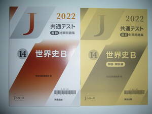 2022年　共通テスト 直前対策問題集　14　世界史B　解答・解説編　河合出版編集部 編　Jシリーズ　河合塾　大学入学共通テスト