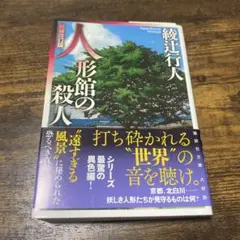 人形館の殺人　新装改訂版