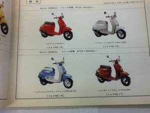 【HONDA】 パーツリスト Giorno AF24 【中古】 8版