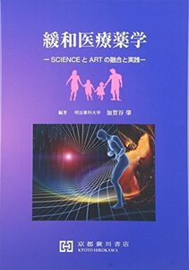 [A11995068]緩和医療薬学―SCIENCEとARTの融合と実践 [単行本] 加賀谷肇