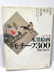 水墨絵画モチーフ300: 日本画の原点 図案と描き方 角川書店(同朋舎)