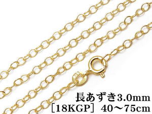 SILVER925 ネックレス 長あずきチェーン 3.0mm［18KGP］ 40cm【1コ販売】 / SVNEK-033-40cm