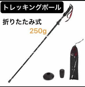 トレッキングポール 折りたたみ 250g 軽量　杖　ハイキング　お散歩　トレッキングステッキ