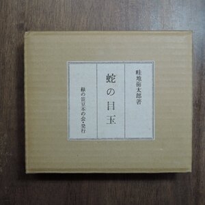 ●蛇の目玉　畦地梅太郎（署名入）限定80部の20番　木版画一葉入　緑の笛豆本の会　昭和46年|背蛇革装・ガラス絵嵌込