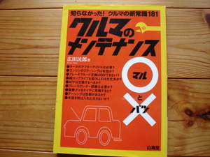 クルマのメンテナンス　〇と×　広田民郎　山海堂　クルマの新常識181