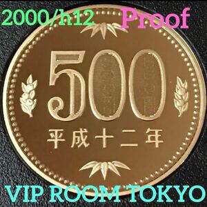 #500円硬貨 #プルーフ貨幣 #500円プルーフ貨幣 セット開封品 2000/平成12年 カプセル入2000 proof coin 500 yen 1 pcs 未完ピカピカ。