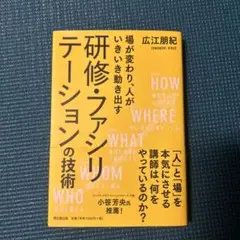 研修・ファシリテーションの技術 場が変わり、人がいきいき動き出す