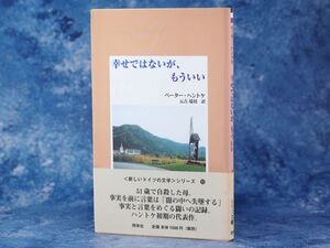 幸せではないが、もういい ペーター ハントケ 新しいドイツの文学シリーズ