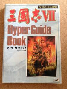 『三国志Ⅶ ハイパーガイドブック シブサワ・コウ監修』コーエー