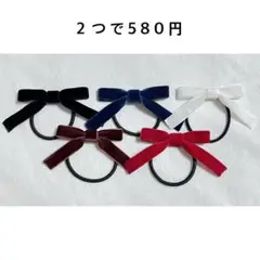 秋冬✳︎ベロアリボンゴム　２つで580円