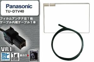 フィルムアンテナ ケーブル セット 地デジ パナソニック Panasonic 用 TU-DTV40 対応 ワンセグ フルセグ VR1