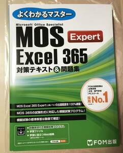 ＭＯＳ　Excel 365　Expart　対策テキスト＆問題集　FOM出版