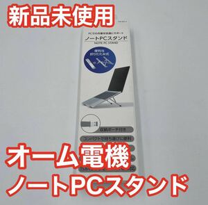 送料無料 新品未使用 オーム電機 ノートPCスタンド