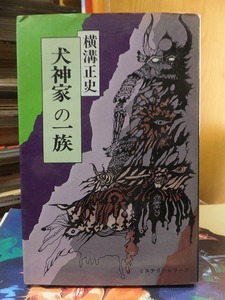 犬神家の一族　　　　　　　横溝正史　　　　　　　ミステリーシリーズ