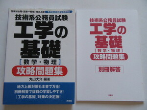 ★即決★丸山 大介★「技術系公務員試験 工学の基礎 [数学・物理] 攻略問題集」★洋泉社