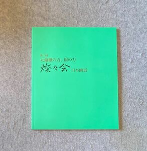 第2回 大濱紙の力、絵の力 燦々会 日本画展 展示会 図録 2012年 価格表付き