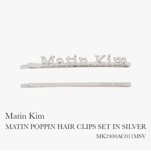 【韓国購入品】Matin Kim ヘアピン ヘアクリップ セット MATIN POPPIN HAIR CLIPS SET IN SILVER MK2400AC011MSV シルバー マーティンキム