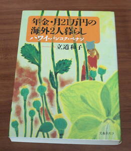 ★75★年金・月２１万円の海外2人暮らし　ハワイ・バンコク・ペナン　立道和子　文春ネスコ　古本★
