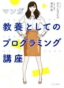 マンガ 教養としてのプログラミング講座/清水亮(著者),タテノカズヒロ(漫画)