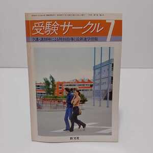 受験サークル 1981.7月号 ラ講講師陣による特別指導と最新進学情報