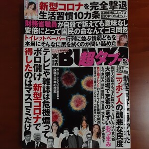 実話BUNKA超タブー 2020年 5月号 / 実話BUNKAタブー編集部 〔雑誌〕美品