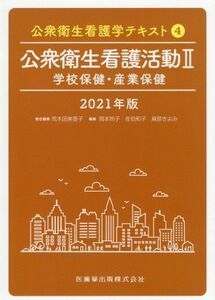 公衆衛生看護活動 2021年版(II) 学校保健・産業保健 公衆衛生看護学テキスト4/荒木田美香子(編者),岡本玲子(編者),佐伯和子(編者),麻原きよ