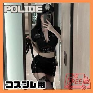 【新品】コスプレ セクシー ポリス 婦人警官 警察 POLICE 