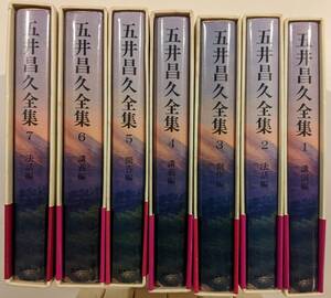 【入手困難】 月報あり 五井昌久全集 全13巻揃 白光出版 西園寺昌美