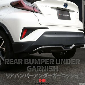 C-HR 前期 後期 専用設計 リア バンパー アンダー ガーニッシュ ABS樹脂製 メッキ ZYX10 ZYX11 NGX10 NGX50 LB0021