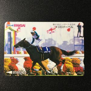 1999年4月1日発売柄ー馬シリーズ「メジロドーベル(競馬/第23回エリザベス女王杯)」ー阪急ラガールカード(使用済スルッとKANSAI)