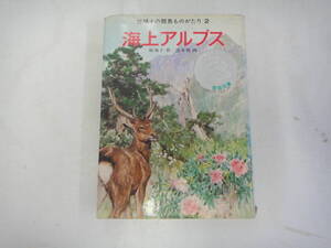 にY-3　椋鳩十の離島ものがたり２　海上アルプス　椋 鳩十作　清水勝画　S５１