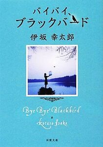 バイバイ、ブラックバード 双葉文庫/伊坂幸太郎【著】