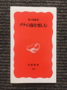 ブナの森を楽しむ (岩波新書) / 西口 親雄