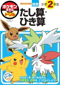 ポケモンずかんドリル　小学２年生　たし算・ひき算 (知育ドリル)