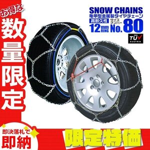 【限定セール】金属 タイヤチェーン 12mmリング 亀甲型 225/50R15 195/55R16 195/60R16 205/50R16 215/45R16 他 タイヤ2本分