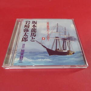 CD1-240912☆講演CD『三菱は龍馬がつくったか？ 坂本龍馬と岩崎弥太郎 講師：加来耕三』