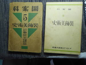 ★『図案科　装飾美術史』　アトリエ美術大講座5　アトリエ社　函入り　昭和10年初版★