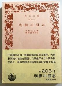 岩波文庫　利根川図志　赤松宗旦　柳田国男