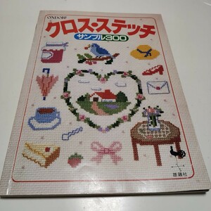 クロスステッチ　サンプル300 雄鶏社　ONDORI　刺しゅう　刺繍　図案　本　ハンドメイド　手芸　デザイン