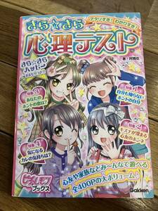 アタリすぎ！　わかりすぎ！　きらきら心理テスト　学研教育出版　阿雅佐