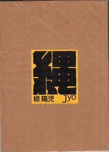 縄jyo―椋陽児画集 まんだらけ出版