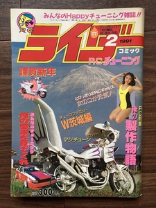 絶版雑誌 ライダーコミック 1991年2月号 CBX400F CBR400F GS400 XJ400 Z400FX 旧車會 族車 暴走族 街道レーサー ヤンキー