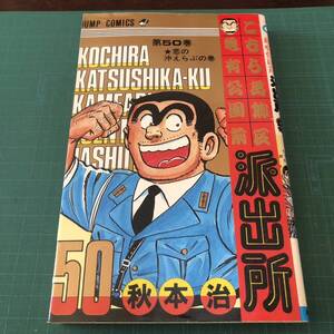 【送料無料】【即決】【初版】【古本】こちら亀有公園前派出所/第50巻/秋本治/240330