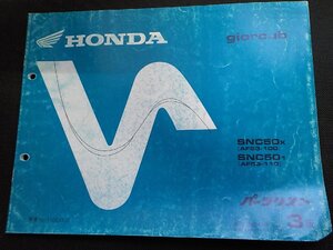 h5372◆HONDA ホンダ パーツカタログ giorcub SNC50X SNC501 (AF53-/100/110) 平成13年1月☆