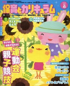 月刊 保育とカリキュラム(8 2018) 月刊誌/ひかりのくに(編者)