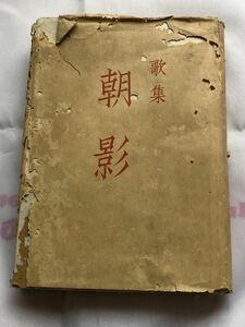 歌集　朝影 吉井 勇著 墨水書房刊行　昭和の本　昭和　昭和時代