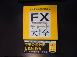 送料無料！　投資家の心理が読める FXチャート大全　 田向 宏行