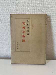 【密教美術論】佐和隆研究 便利堂 函付 昭和52年