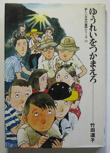 ゆうれいをつかまえろ　竹田道子　新しい日本の童話シリーズ